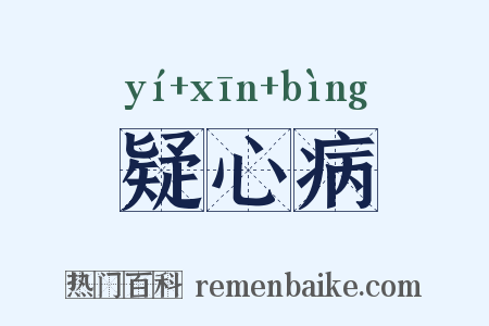疑心病是什么意思的图片